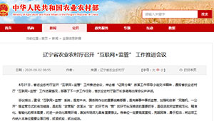 遼寧省農(nóng)業(yè)農(nóng)村廳召開“互聯(lián)網(wǎng)+監(jiān)管” 工作推進會議