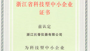 熱烈祝賀浙江托普儀器有限公司被評為浙江省科技型中小企業(yè)！