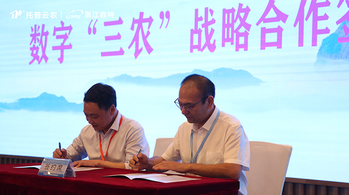 托普云農(nóng)全資子公司浙江森特與仙居縣農(nóng)業(yè)農(nóng)村局簽訂戰(zhàn)略合作協(xié)議