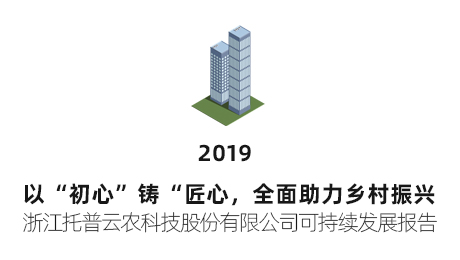 托普云農可持續發展報告（2019年）