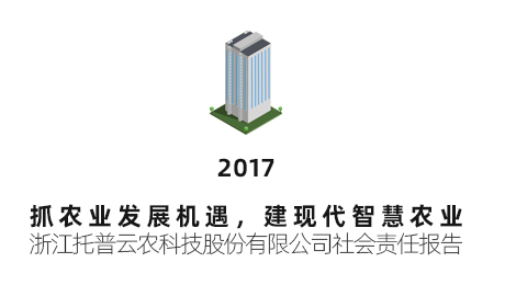 托普云農可持續發展報告（2017年）