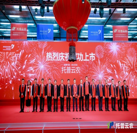 數(shù)智引領(lǐng) 賦能農(nóng)業(yè)丨托普云農(nóng)在深圳證券交易所正式鳴鐘上市！